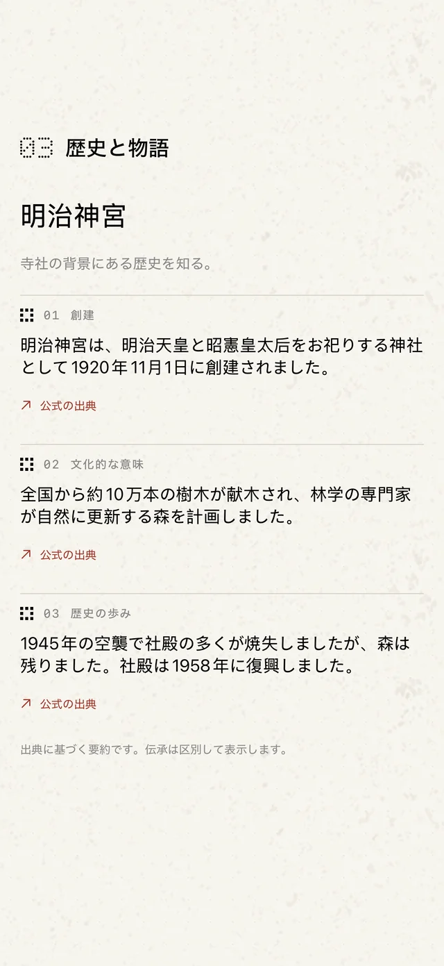 明治神宮の歴史を読む GoShuin の画面