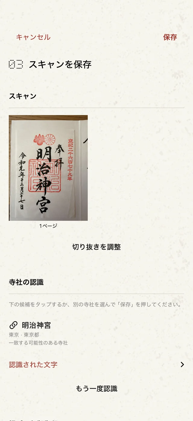 明治神宮の御朱印を読み取り、ユーザーが確認する寺社の候補を表示する画面